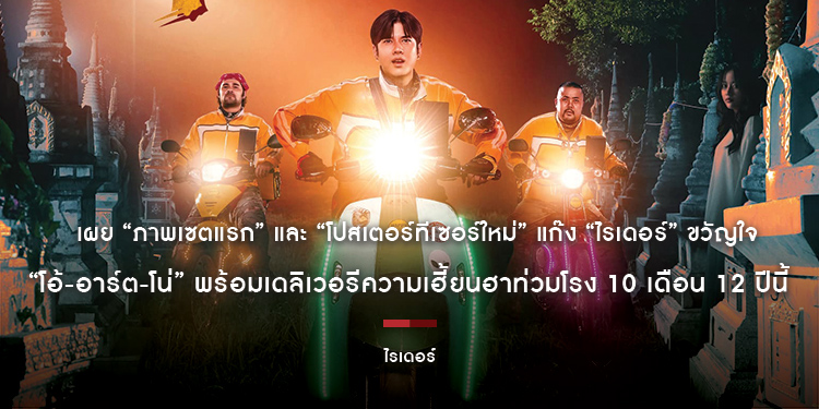 เผย “ภาพเซตแรก” และ “โปสเตอร์ทีเซอร์ใหม่” แก๊ง “ไรเดอร์” ขวัญใจผี!!! “โอ้-อาร์ต-โน่” พร้อมเดลิเวอรีความเฮี้ยนฮาท่วมโรง 10 เดือน 12 ปีนี้